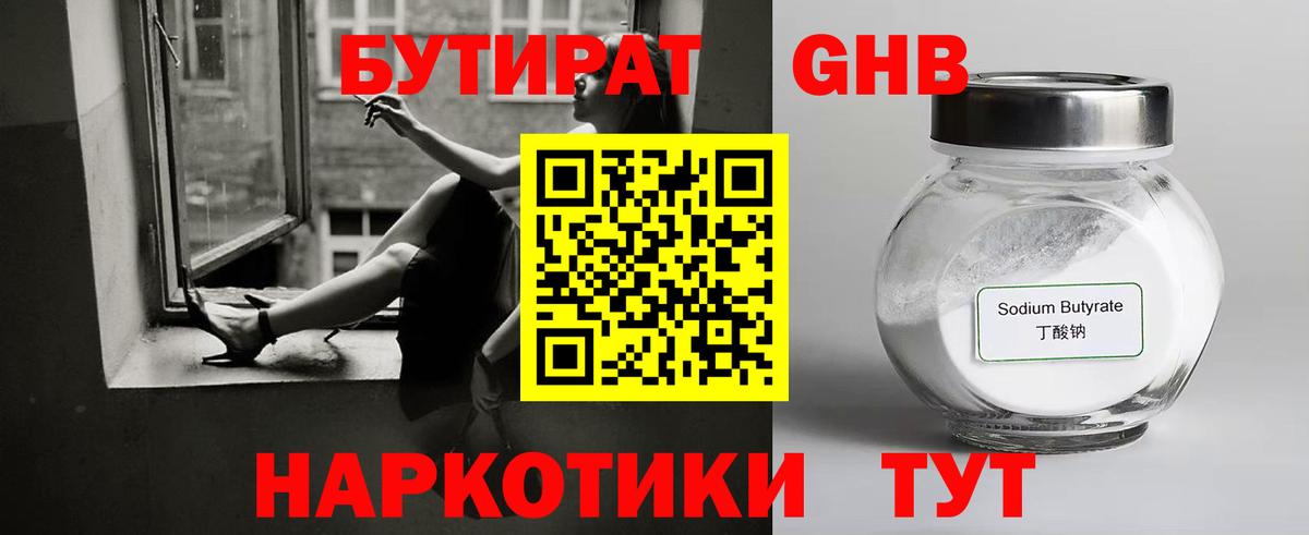 БУТИРАТ 1.4BDO  БУТИРАТ  Большой Камень  Вход с VPN 