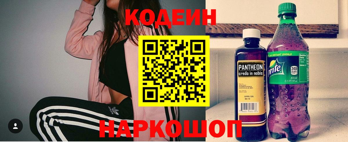 Codein напиток Lean (лин)  Вход с VPN  Большой Камень 